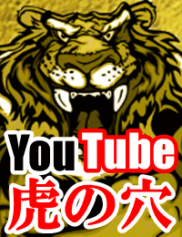 『YouTube虎の穴』動画数50本超の最強王道教材でYouTubeを極め尽くせ！
