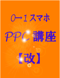 0→1スマホPPC講座【改】