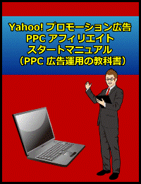 ～PPCスタートマニュアル～（PPC広告運用の教科書）