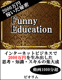 2000万円をネットビジネスで稼ぎ出した思考・知識・スキルの集大成【Funny Education】