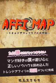 トレンドアフィリエイトの地図 『Affi Map』