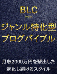 【BLC】ジャンル特化型ブログで稼ぐ為のバイブル