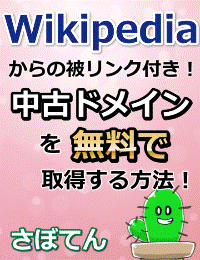 Wikipediaからの被リンク付きの中古ドメインを無料で取りまくれる方法！