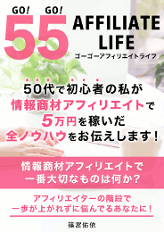 55 AFFILIATE LIFE （Go!Go!アフィリエイトライフ）