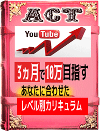 ACT ～無料公開情報・Youtubeアフィリエイト～