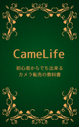 カメラ転売と無在庫カメラ転売の教科書【CameLife(カメライフ)】