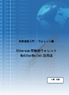 仮想通貨入門　Ethereum用無料ウォレット MyEtherWallet活用法