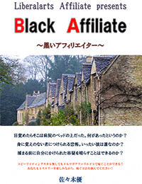Black Affiliate ～黒いアフィリエイター～