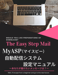 MyASP（マイスピー）　自動配信システム設定マニュアル