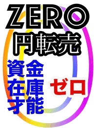 ZERO円転売