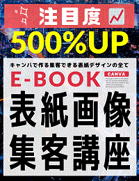 【第23回eBook大賞《優秀賞》作品】E-BOOK表紙画像集客講座