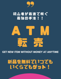 仕入金額0円なので売上は全部利益！【ATM転売】とは？
