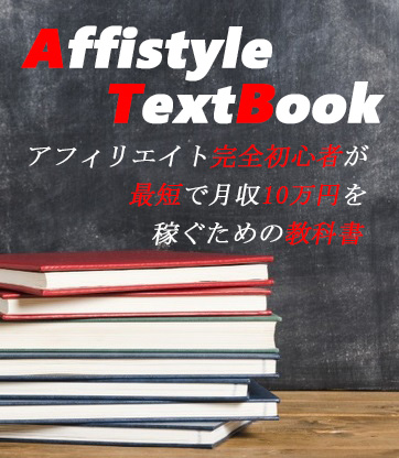 完全初心者向けアドセンスアフィリエイトのWEB教科書【Affistyle TextBook（ATB）】