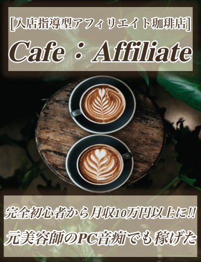 月収10万円以上の成果を出せるように作られたアフィリエイトの仕組み【Cafe:Affiliate】