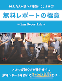 レポートを誰でも作れる方法を遂に公開！▼Easy Report Lab レポート集客３つの真実▼