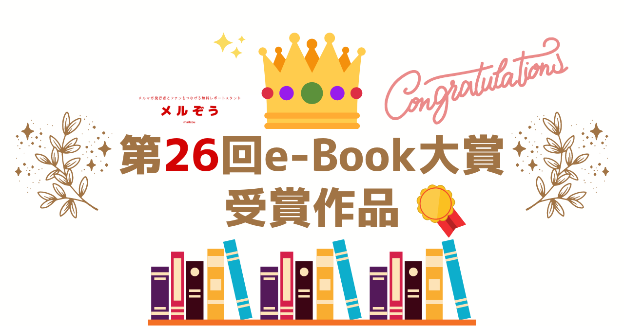 第26回e-Book大賞 受賞作品